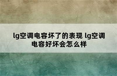 lg空调电容坏了的表现 lg空调电容好坏会怎么样